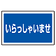 下部標識 いらっしゃいませ (サインタワー同時購入用) (887-762)