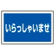 下部標識 いらっしゃいませ (サインタワー同時購入用) (887-762) いらっしゃいませ