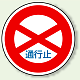 道路標識 (構内用) アルミ 600φ 通行止 (894-01)