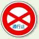 道路標識 (構内用) アルミ 600φ 通行止 (894-01) 通行止