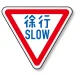 道路標識 (構内用) アルミ 800 角 徐行 (894-22B) 徐行
