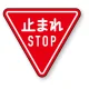 道路標識 (構内用) アルミ 800 角 止まれ (894-23B) 止まれ