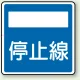 指示標識 アルミ 600×600 停止線 (894-25) 停止線
