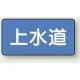 JIS配管識別アルミステッカー（10枚1組） 上水道 大（80×150mm） (AS-1-15L) 上水道 大（80×150mm）