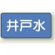 JIS配管識別アルミステッカー（10枚1組） 井戸水 大（80×150mm） (AS-1-17L) 井戸水 大（80×150mm）