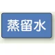 JIS配管識別アルミステッカー（10枚1組） 蒸留水 大（80×150mm） (AS-1-18L) 蒸留水 大（80×150mm）