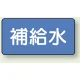 JIS配管識別アルミステッカー（10枚1組） 補給水 大（80×150mm） (AS-1-24L) 補給水 大（80×150mm）