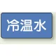 JIS配管識別アルミステッカー（10枚1組） 冷温水 大（80×150mm） (AS-1-25L) 冷温水 大（80×150mm）