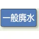 JIS配管識別アルミステッカー（10枚1組） 一般廃水 大（80×150mm） (AS-1-27L) 一般廃水 大（80×150mm）