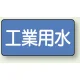 JIS配管識別アルミステッカー（10枚1組） 工業用水 大（80×150mm） (AS-1-2L) 工業用水 大（80×150mm）