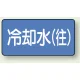 JIS配管識別アルミステッカー（10枚1組） 冷却水 (往) 大（80×150mm） (AS-1-31L) 冷却水 (往) 大（80×150mm）