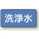 JIS配管識別アルミステッカー（10枚1組） 洗浄水 大（80×150mm） (AS-1-35L) 洗浄水 大（80×150mm）