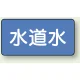 JIS配管識別アルミステッカー（10枚1組） 水道水 大（80×150mm） (AS-1-4L) 水道水 大（80×150mm）