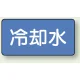 JIS配管識別アルミステッカー（10枚1組） 冷却水 大（80×150mm） (AS-1-5L) 冷却水 大（80×150mm）