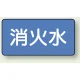 JIS配管識別アルミステッカー（10枚1組） 消火水 大（80×150mm） (AS-1-7L) 消火水 大（80×150mm）