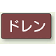 JIS配管識別アルミステッカー（10枚1組） ドレン 大（80×150mm） (AS-2-3L) ドレン 大（80×150mm）