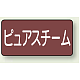 JIS配管識別アルミステッカー（10枚1組） ピュアスチーム 大（80×150mm） (AS-2-4L)