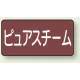 JIS配管識別アルミステッカー（10枚1組） ピュアスチーム 大（80×150mm） (AS-2-4L) ピュアスチーム 大（80×150mm）