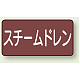 JIS配管識別アルミステッカー（10枚1組） スチームドレン 大（80×150mm） (AS-2-5L)