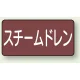 JIS配管識別アルミステッカー（10枚1組） スチームドレン 大（80×150mm） (AS-2-5L) スチームドレン 大（80×150mm）