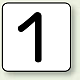JIS安全表示ステッカー 数字表示（10枚1組） 1 (大) 80×80mm (AS-24-1L)
