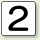 JIS安全表示ステッカー 数字表示（10枚1組） 2 (大) 80×80mm (AS-24-2L)