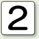 JIS安全表示ステッカー 数字表示（10枚1組） 2 (大) 80×80mm (AS-24-2L) 2 (大) 80×80mm