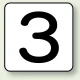 JIS安全表示ステッカー 数字表示（10枚1組） 3 (大) 80×80mm (AS-24-3L) 3 (大) 80×80mm