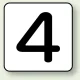JIS安全表示ステッカー 数字表示（10枚1組） 4 (大) 80×80mm (AS-24-4L) 4 (大) 80×80mm