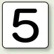 JIS安全表示ステッカー 数字表示（10枚1組） 5 (大) 80×80mm (AS-24-5L) 5 (大) 80×80mm