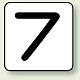JIS安全表示ステッカー 数字表示（10枚1組） 7 (中) 60×60mm (AS-24-7M)