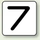 JIS安全表示ステッカー 数字表示（10枚1組） 7 (大) 80×80mm (AS-24-7L) 7 (大) 80×80mm