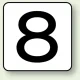 JIS安全表示ステッカー 数字表示（10枚1組） 8 (大) 80×80mm (AS-24-8L) 8 (大) 80×80mm