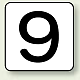 JIS安全表示ステッカー 数字表示（10枚1組） 9 (中) 60×60mm (AS-24-9M)