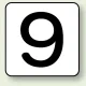 JIS安全表示ステッカー 数字表示（10枚1組） 9 (大) 80×80mm (AS-24-9L) 9 (大) 80×80mm