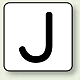 JIS安全表示ステッカー アルファベット表示（10枚1組） J (大) 80×80mm (AS-25-10L)