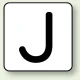 JIS安全表示ステッカー アルファベット表示（10枚1組） J (大) 80×80mm (AS-25-10L) J (大) 80×80mm
