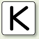 JIS安全表示ステッカー アルファベット表示（10枚1組） K (大) 80×80mm (AS-25-11L)