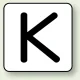 JIS安全表示ステッカー アルファベット表示（10枚1組） K (大) 80×80mm (AS-25-11L) K (大) 80×80mm