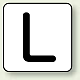 JIS安全表示ステッカー アルファベット表示（10枚1組） L (大) 80×80mm (AS-25-12L)