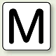 JIS安全表示ステッカー アルファベット表示（10枚1組） M (大) 80×80mm (AS-25-13L)