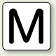 JIS安全表示ステッカー アルファベット表示（10枚1組） M (大) 80×80mm (AS-25-13L) M (大) 80×80mm