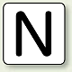 JIS安全表示ステッカー アルファベット表示（10枚1組） N (大) 80×80mm (AS-25-14L)