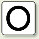 JIS安全表示ステッカー アルファベット表示（10枚1組） O (大) 80×80mm (AS-25-15L)