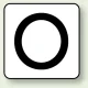 JIS安全表示ステッカー アルファベット表示（10枚1組） O (大) 80×80mm (AS-25-15L) O (大) 80×80mm
