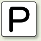 JIS安全表示ステッカー アルファベット表示（10枚1組） P (大) 80×80mm (AS-25-16L)
