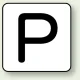 JIS安全表示ステッカー アルファベット表示（10枚1組） P (大) 80×80mm (AS-25-16L) P (大) 80×80mm