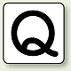 JIS安全表示ステッカー アルファベット表示（10枚1組） Q (大) 80×80mm (AS-25-17L)