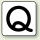 JIS安全表示ステッカー アルファベット表示（10枚1組） Q (大) 80×80mm (AS-25-17L) Q (大) 80×80mm