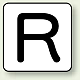 JIS安全表示ステッカー アルファベット表示（10枚1組） R (大) 80×80mm (AS-25-18L)